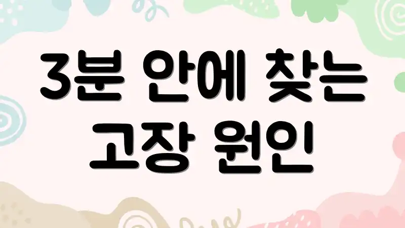 3분 안에 찾는 고장 원인