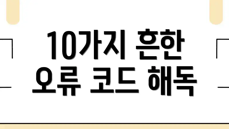 10가지 흔한 오류 코드 해독