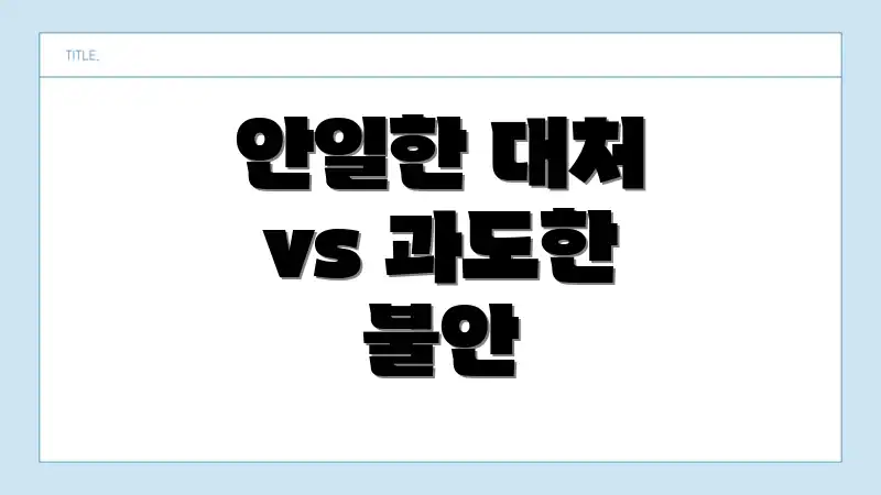 안일한 대처 vs 과도한 불안