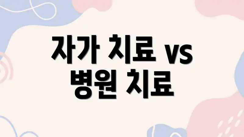 자가 치료 vs 병원 치료