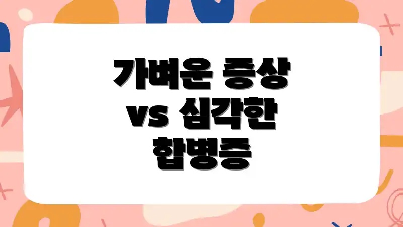 가벼운 증상 vs 심각한 합병증