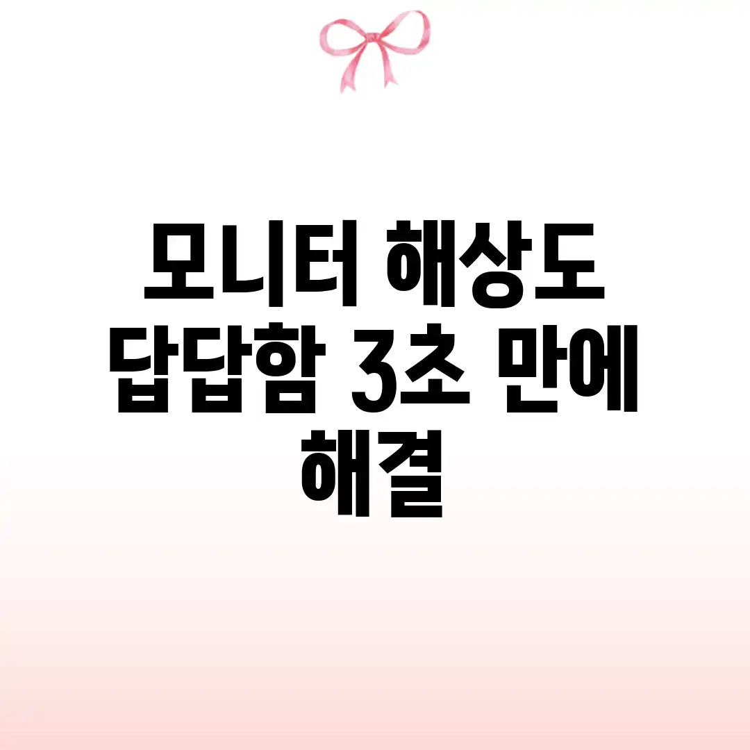 모니터 해상도 답답함, 3초 만에 해결!