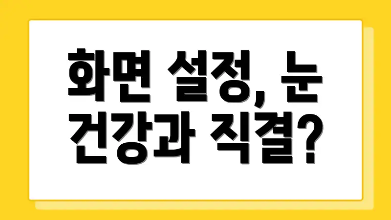 화면 설정, 눈 건강과 직결?