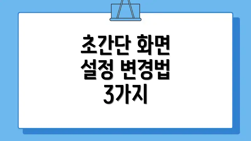 초간단 화면 설정 변경법 3가지
