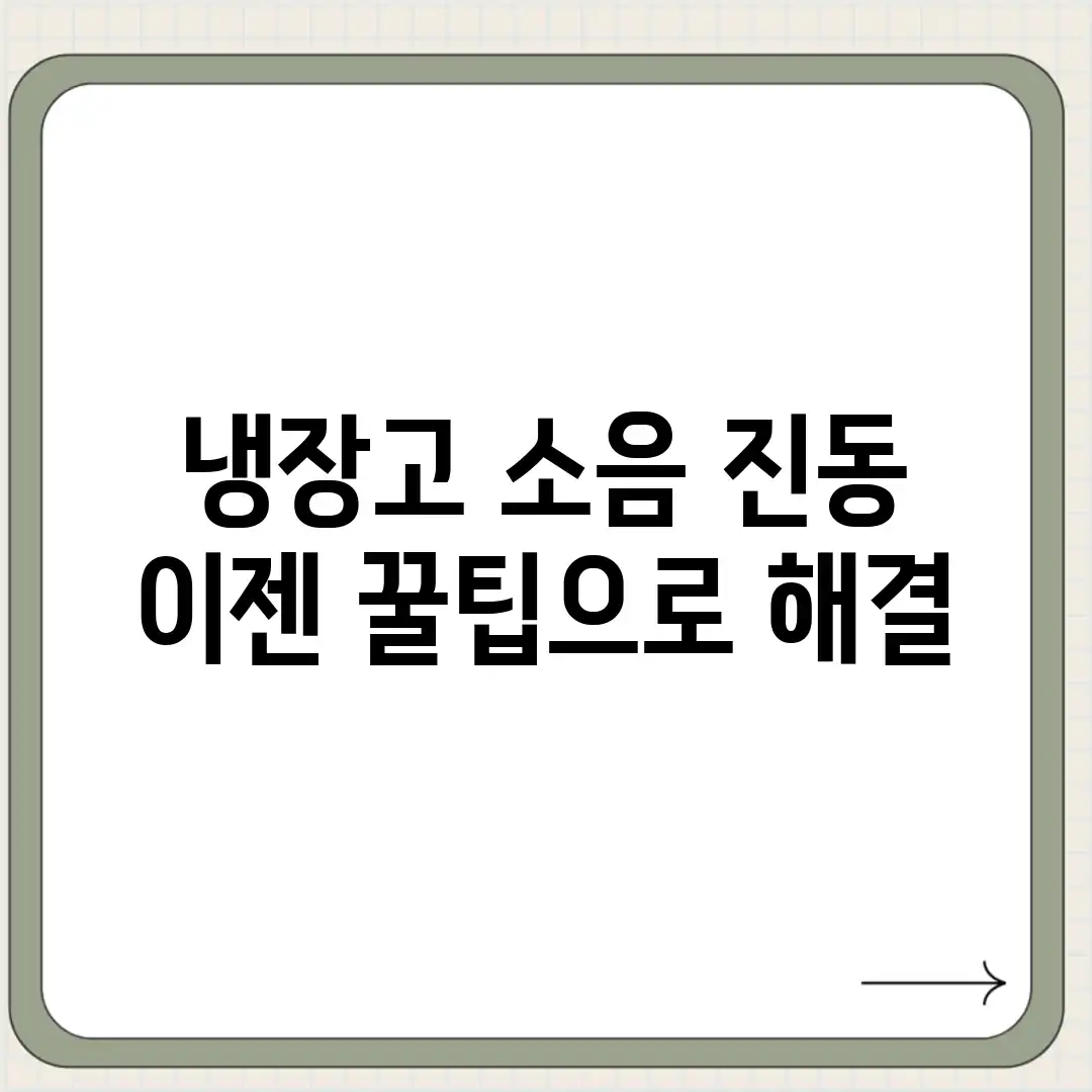 냉장고 소음 진동, 이젠 꿀팁으로 해결!