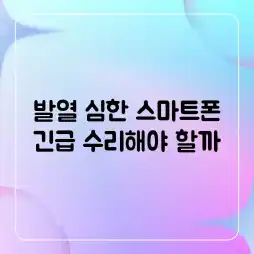 발열 심한 스마트폰, 긴급 수리해야 할까? 발열 심한 스마트폰, 긴급 수리해야 할까?