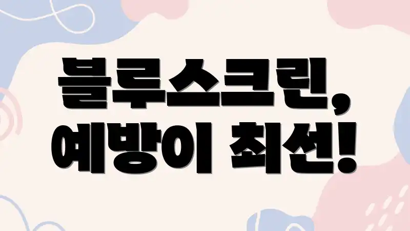 블루스크린, 예방이 최선!