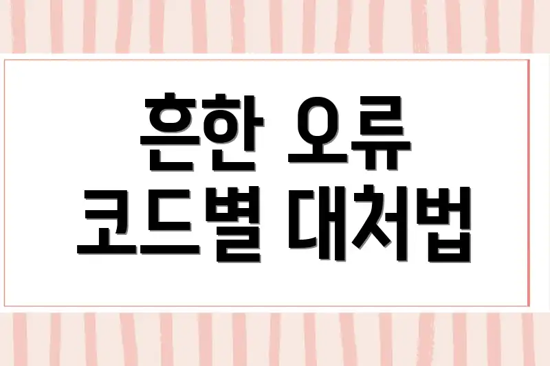 흔한 오류 코드별 대처법