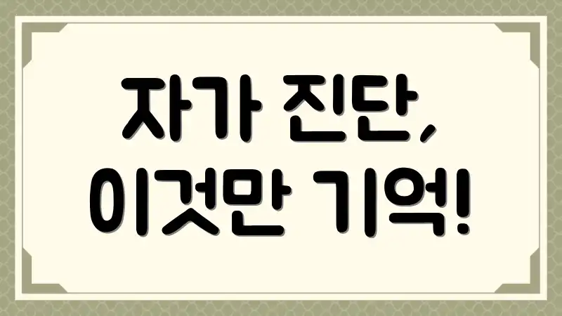 자가 진단, 이것만 기억!
