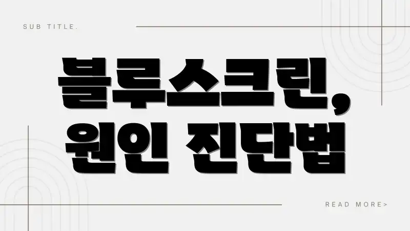 블루스크린, 원인 진단법