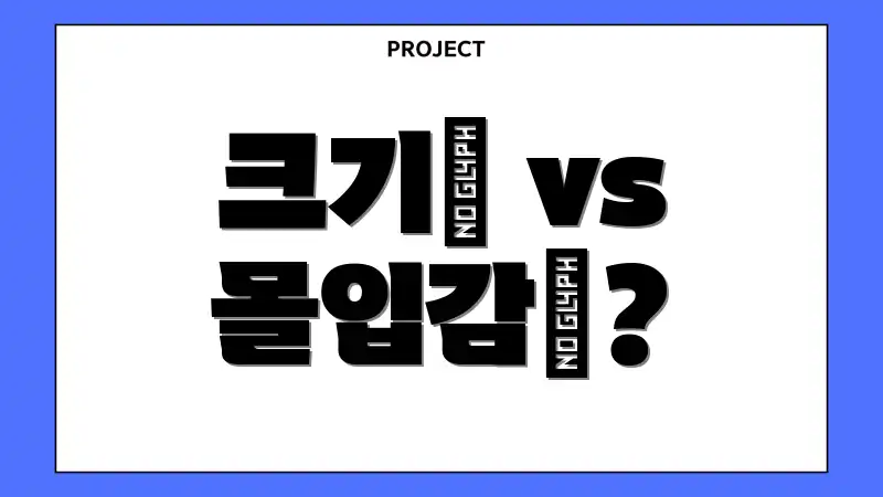 크기↑ vs 몰입감↑?