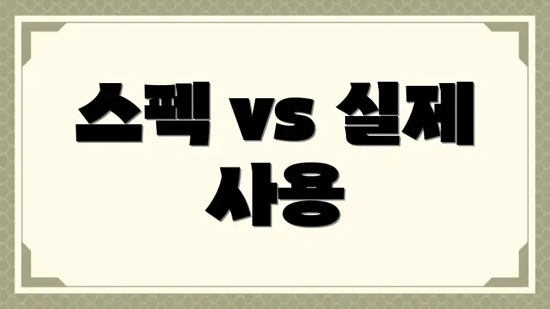 스펙 vs 실제 사용