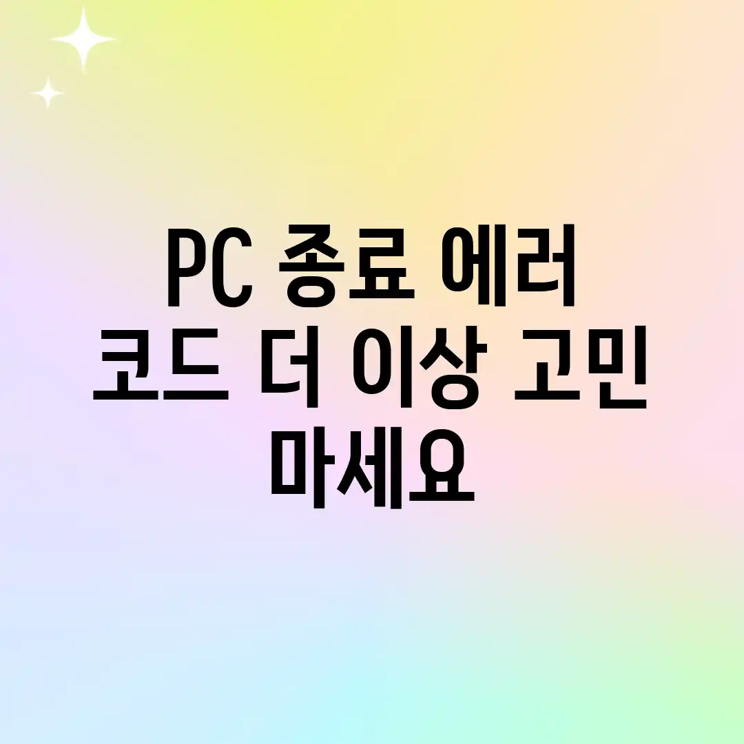 PC 종료 에러 코드? 더 이상 고민 마세요! PC 종료 에러 코드? 더 이상 고민 마세요!