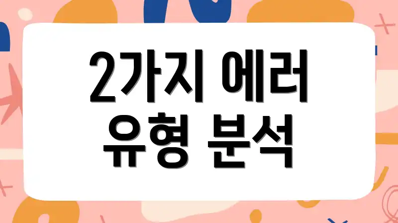 2가지 에러 유형 분석