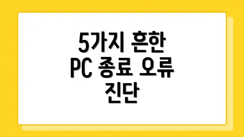 5가지 흔한 PC 종료 오류 진단