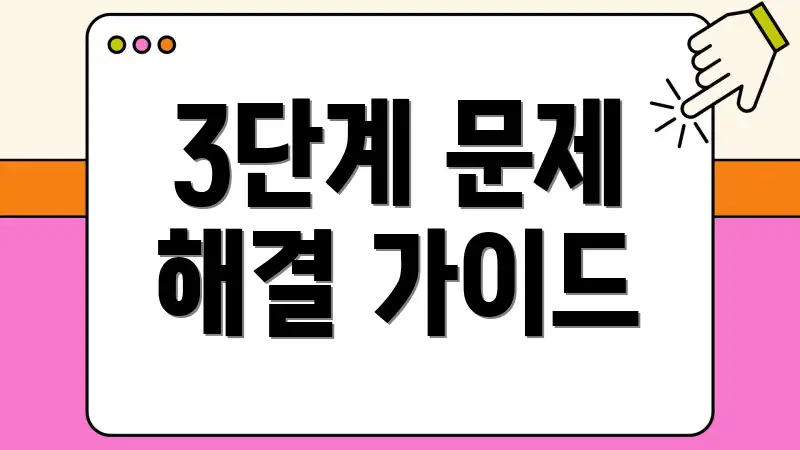 3단계 문제 해결 가이드