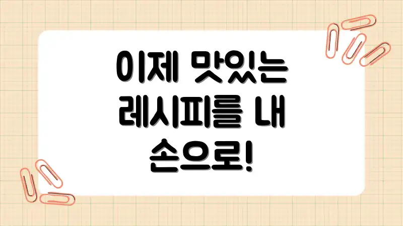 이제 맛있는 레시피를 내 손으로!