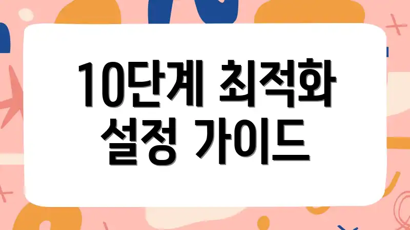 10단계 최적화 설정 가이드