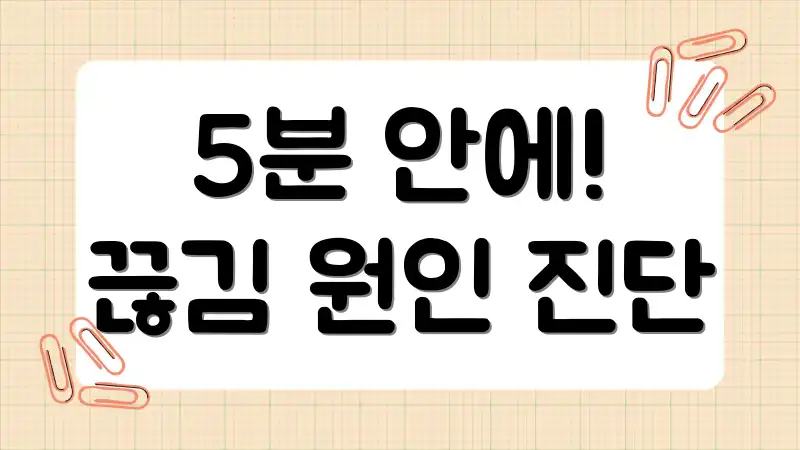 5분 안에! 끊김 원인 진단