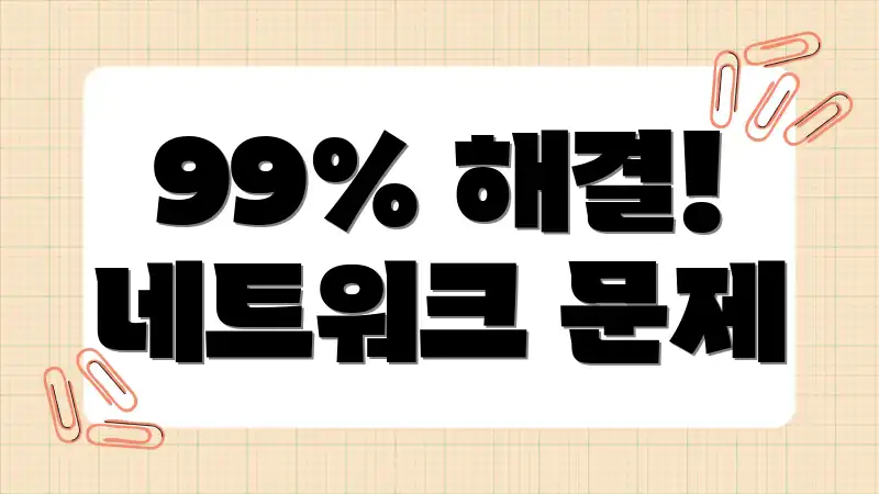 99% 해결! 네트워크 문제