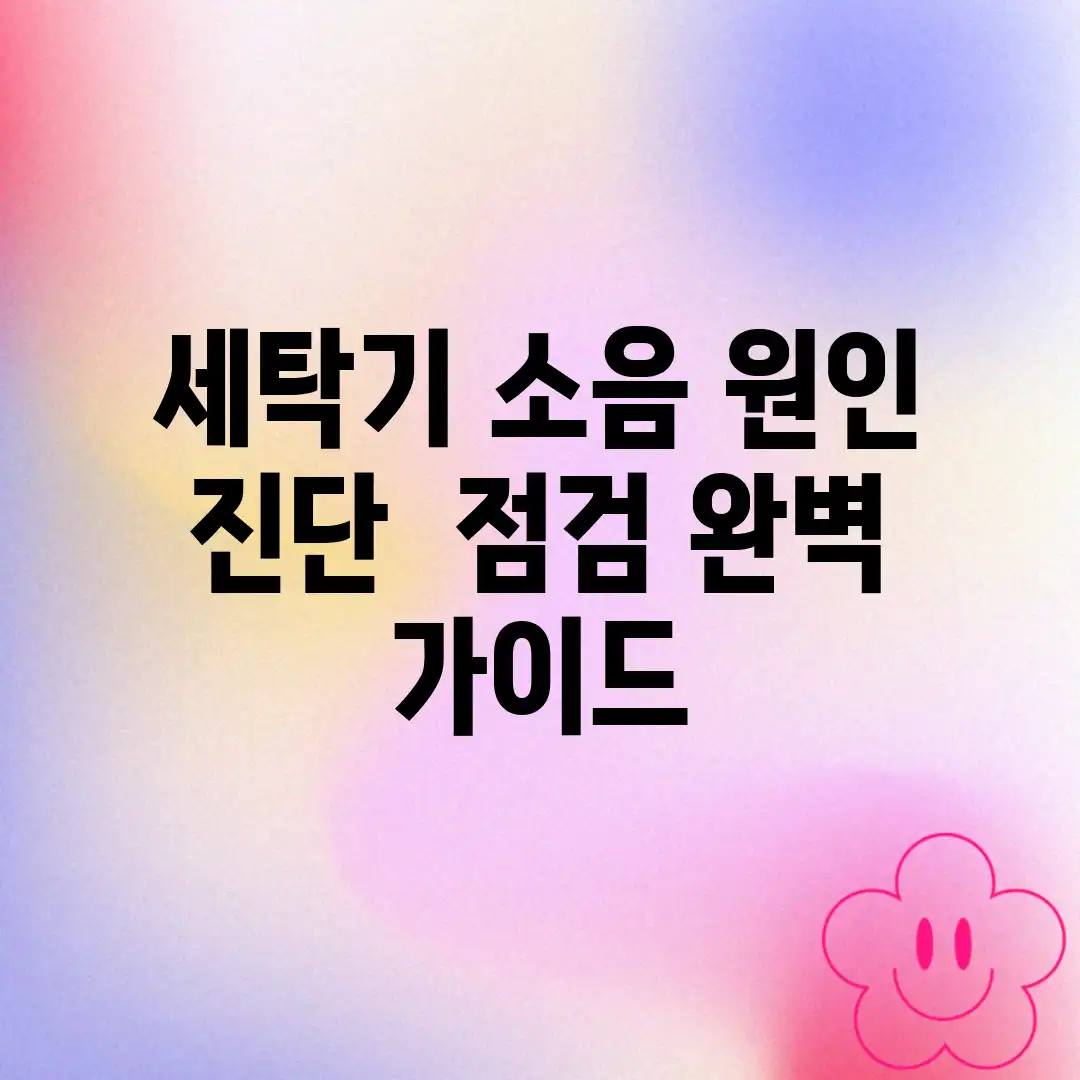 세탁기 소음 원인 진단 & 점검 완벽 가이드