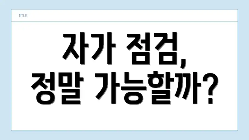 자가 점검, 정말 가능할까?