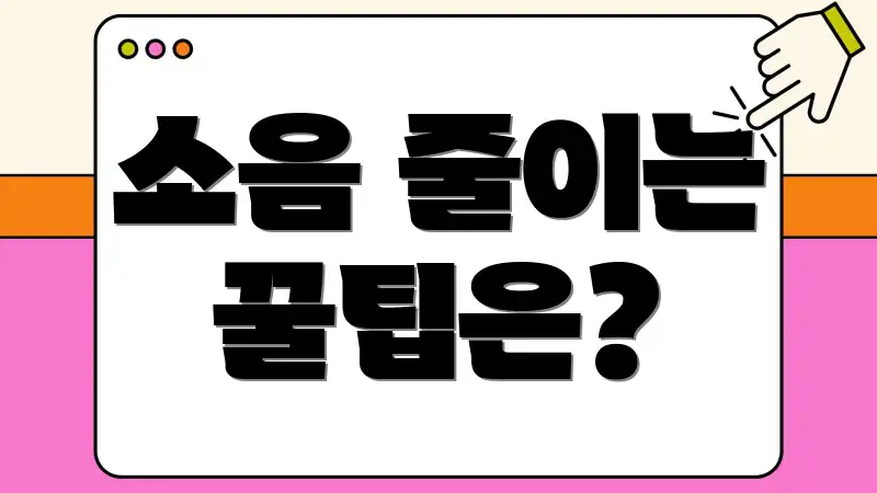 소음 줄이는 꿀팁은?