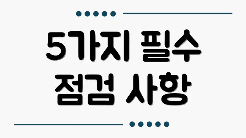 5가지 필수 점검 사항