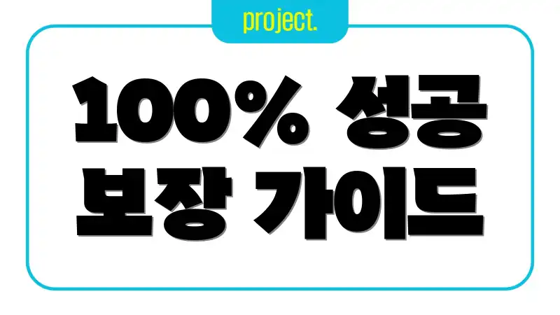 100% 성공 보장 가이드