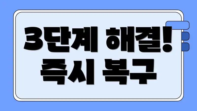 3단계 해결! 즉시 복구