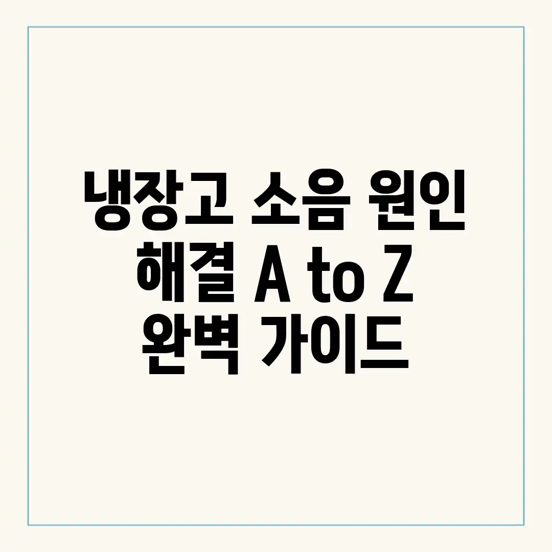 냉장고 소음 원인 해결 A to Z 완벽 가이드 냉장고 소음 원인 해결 A to Z 완벽 가이드