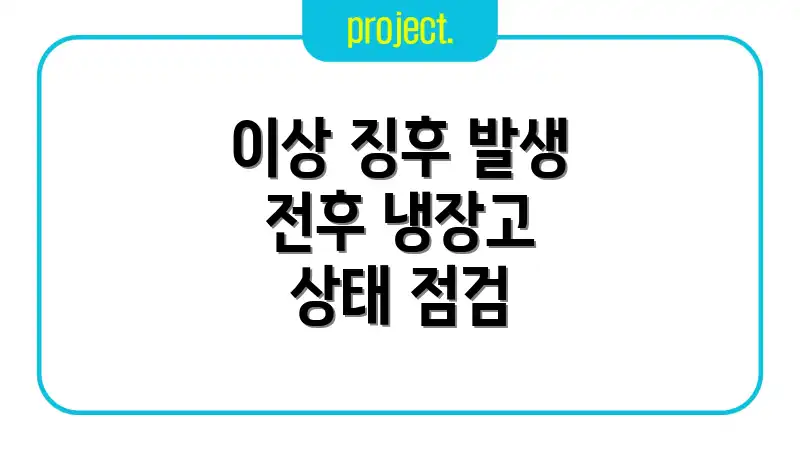 이상 징후 발생 전후 냉장고 상태 점검