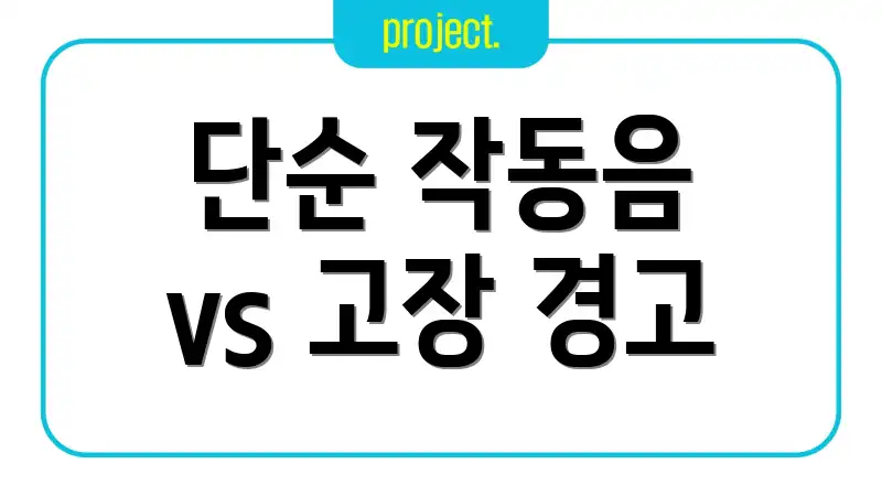단순 작동음 vs 고장 경고