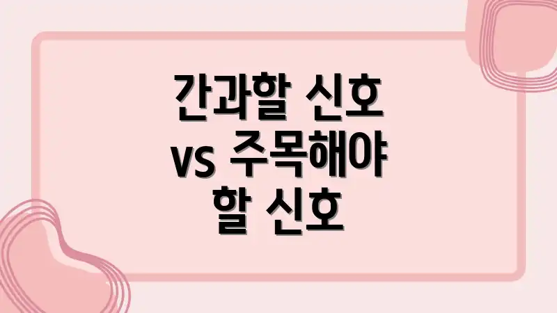 간과할 신호 vs 주목해야 할 신호