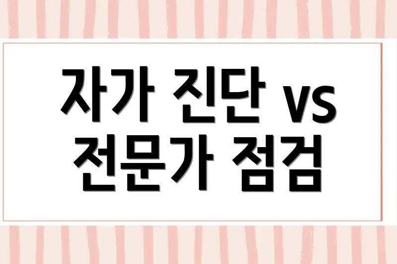 자가 진단 vs 전문가 점검