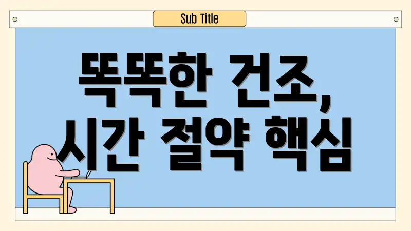 똑똑한 건조, 시간 절약 핵심