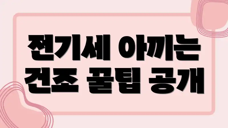 전기세 아끼는 건조 꿀팁 공개