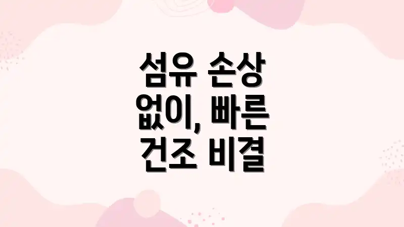 섬유 손상 없이, 빠른 건조 비결