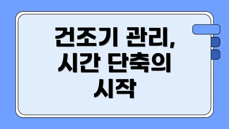 건조기 관리, 시간 단축의 시작
