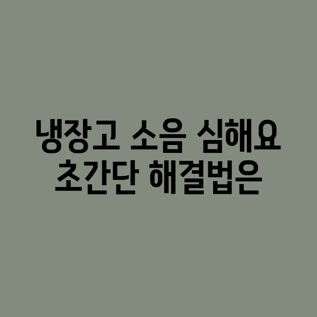 냉장고 소음 심해요? 초간단 해결법은? 냉장고 소음 심해요? 초간단 해결법은?