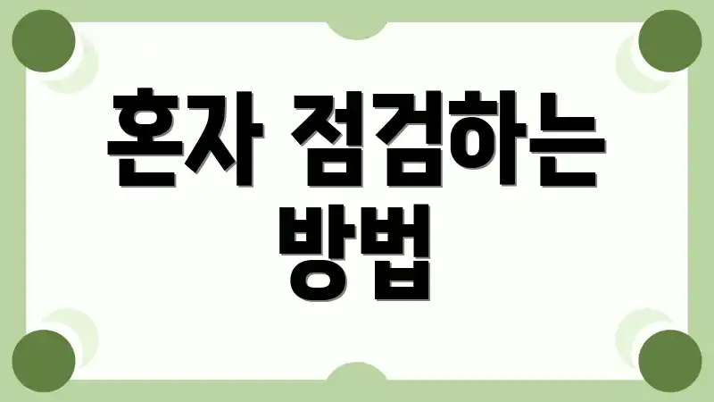 혼자 점검하는 방법