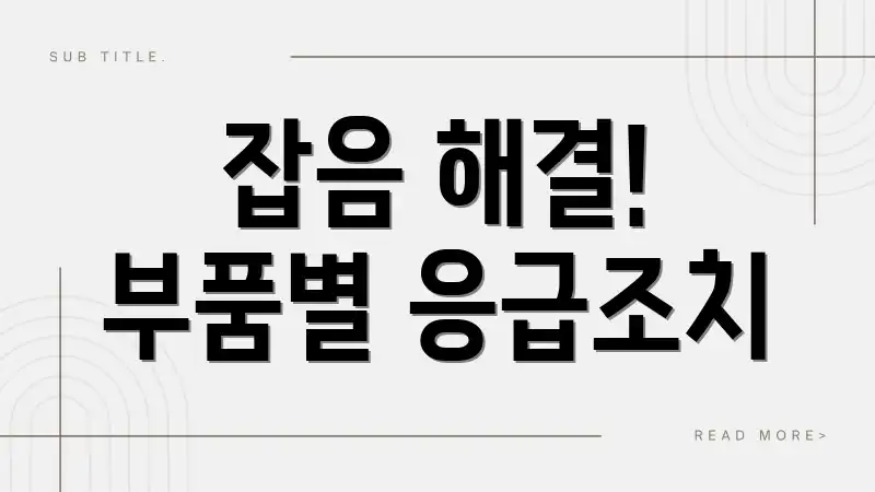 잡음 해결! 부품별 응급조치