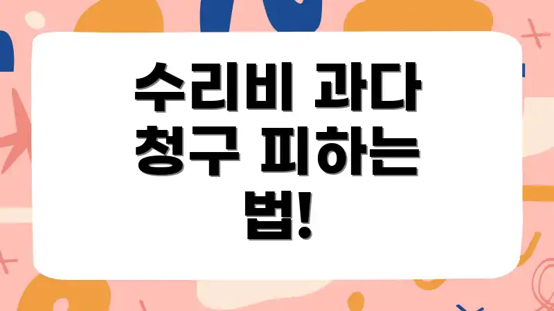 수리비 과다 청구 피하는 법!