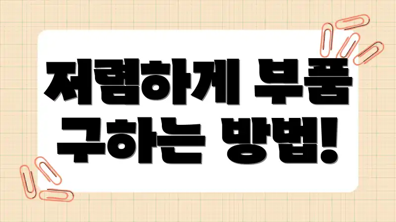 저렴하게 부품 구하는 방법!