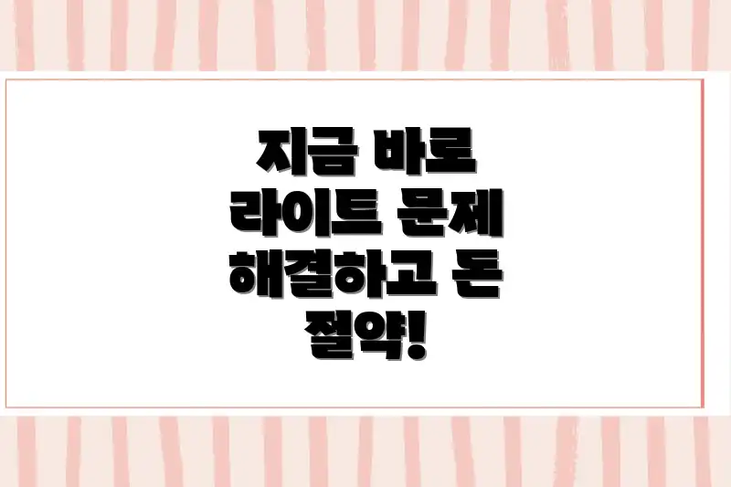 지금 바로 라이트 문제 해결하고 돈 절약!