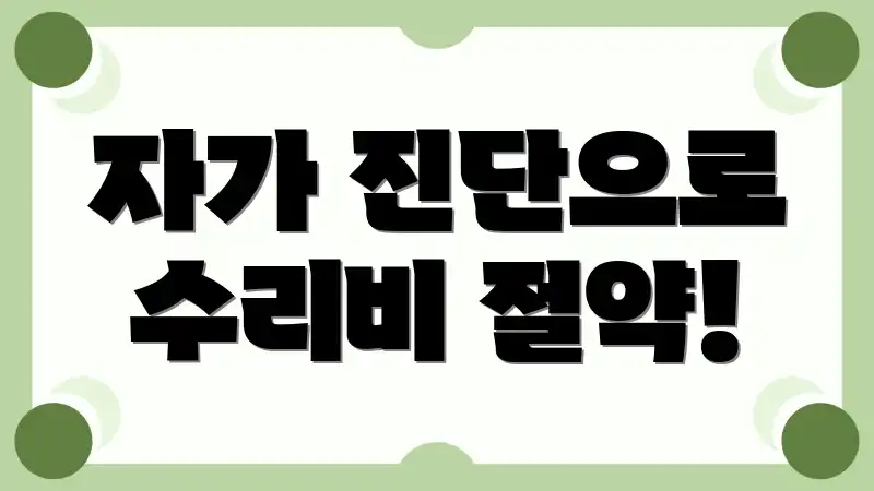 자가 진단으로 수리비 절약!
