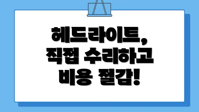헤드라이트, 직접 수리하고 비용 절감!