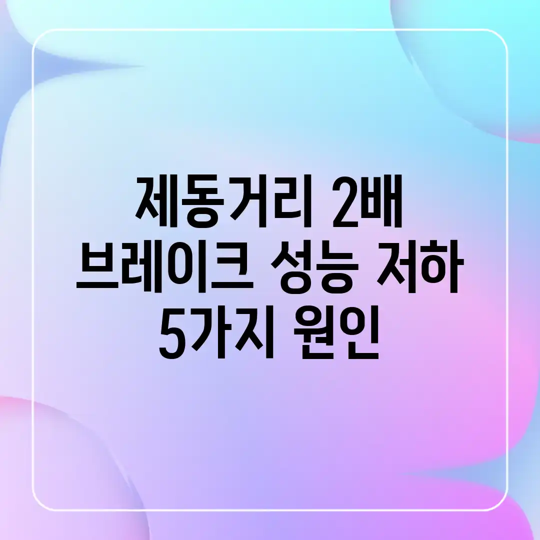 제동거리 2배! 브레이크 성능 저하 5가지 원인 제동거리 2배! 브레이크 성능 저하 5가지 원인