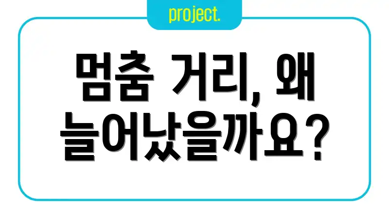 멈춤 거리, 왜 늘어났을까요?