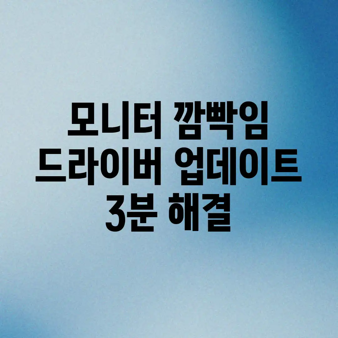모니터 깜빡임? 드라이버 업데이트 3분 해결! 모니터 깜빡임? 드라이버 업데이트 3분 해결!